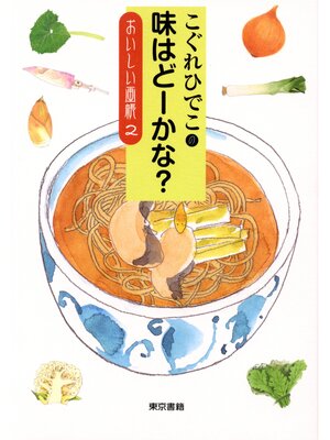 cover image of こぐれひでこの味はどーかな?おいしい画帳2
